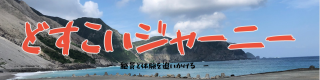 どすこいジャーニー